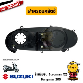 ฝาครอบคลัตช์ COVER, CLUTCH แท้ Suzuki Burgman 125/200