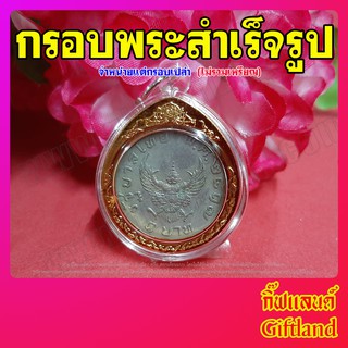 กรอบใส่เหรียญครุฑ 1 บาท ปี พ.ศ.2517 (พร้อมส่ง)