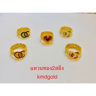 KMDGold แหวนทอง2สลึง ลายแฟชั่น ทองแท้ขายได้จำนำได้ พร้อมใบรับประกันสินค้า