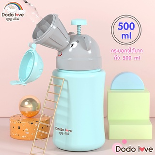 กระบอกฉี่พกพา กระบอกปัสสาวะ ขวดปัสสาวะเด็กแบบพกพา ขนาดใหญ่ 500 ml.  DODOLOVE  (246496)