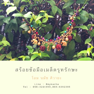 สร้อยข้อมือเมล็ดรุทรักษะ นำเข้าจากประเทศอินเดีย