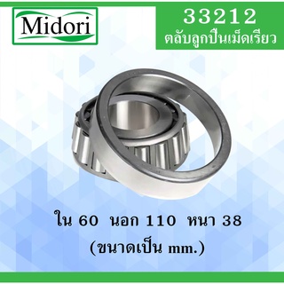 33212 ตลับลูกปืนเม็ดเรียว ขนาด ใน 60 นอก 110 หนา 38 มม. ( TAPERED ROLLER BEARINGS ) 33312