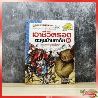 เอาชีวิตรอดตะลุยป่ามหาภัย 9 ตอนอุกกาบาตปริศนา มือหนึ่งในซีล