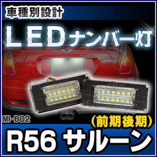 ไฟส่องป้ายทะเบียน LED (MINI) ไฟไม่โชร์ตรงรุ่น มินิคูเปอร์ Gen2 MINI R56/R57/R58/R59 (One, Cooper, Cooper S)