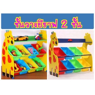 🌈 เก็บปลายทางได้ 🌈 ชั้นวางของ ที่เก็บของเล่นเด็กยีราฟ (Giraffe Keeping Toy)