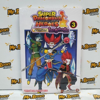 Super Dragonball Heroes ซูเปอร์ดราก้อนบอลฮีโร่ส์ ภารกิจ!โลกปีศาจมืด เล่ม 1-3 (แยกเล่ม)