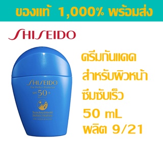 [พร้อมส่ง] SHISEIDO Perfect UV Protector SPF50+ PA++++ 50ml กันแดด กันแดดหน้า ครีมกันแดด ชิเซโด้ anessa ของแท้