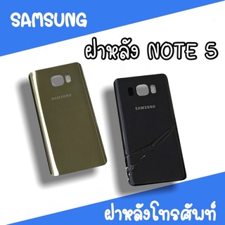 ฝาหลัง samsung Note5 F/L note5 ฝาหลังโทรศัพท์ ฝาหลังซัมซุง ฝาหลังnote5 ฝาหลังโน๊ต5 ซัมซุงNote5  สินค้ามีพร้อมส่ง