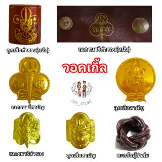 วอคเกิ้ล วอคเกิ้ลลูกเสือ/เนตรนารี/ผู้กำกับ