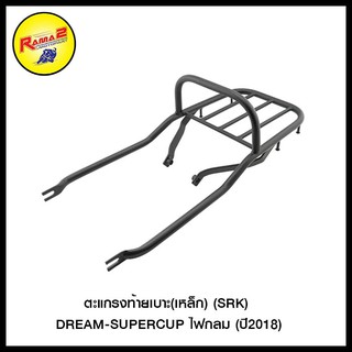 ตะแกรงท้ายเบาะ(เหล็ก) (SRK) DREAM-SUPERCUP ไฟกลม (ปี2018) (4409170292007)