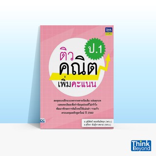 Thinkbeyond Book (ธิงค์บียอนด์ บุ๊คส์) หนังสือติวคณิตเพิ่มคะแนน ป.1