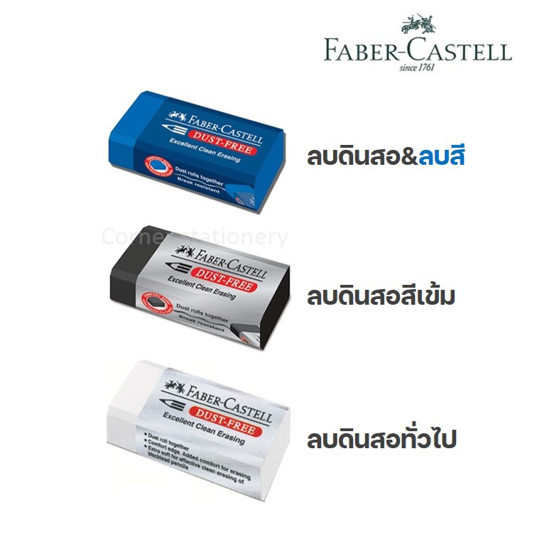 ยางลบดินสอ เฟเบอร์คาสเทลส์ Faber-Castell รุ่น Dust-Free ก้อนสีน้ำเงิน(ลบสีได้) สีดำ และ สีขาว 1 ก้อน