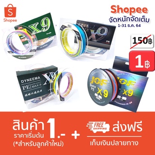 โปร 1 บาท ธ.ค. ไอดีใหม่  สุ่ม pe x9 1 ม้วน