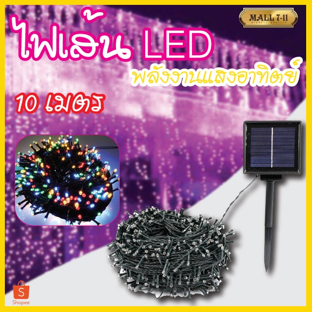 ไฟกระพริบโซล่าเซลล์  ไฟกระพริบ 100ดวง 10เมตร ไฟประดับ ไฟLED ไฟโซล่าเซลล์
