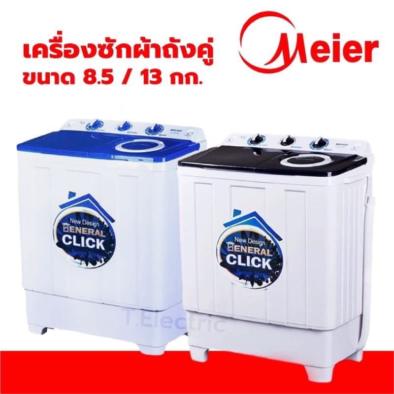 ☔️🚣‍♀️ Meier / Ceflar เครื่องซักผ้า 7.5kg / 8.5 kg /13.5kg เครื่องซักผ้าถังคู่  ซักปั่นฆ่าเชื้อ