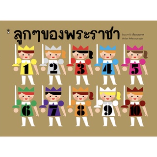 หนังสือนิทานภาพ ลูกๆของพระราชา