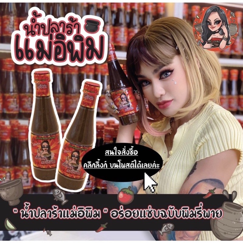 น้ำปลาร้าแม่อีพิม by พิมรี่พาย 1 ขวด (ขนาด 400 มล.)