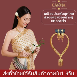 เครื่องประดับชุดไทย เซ็ทเครื่องประดับ สร้อยคอพร้อมต่างหู สำหรับแต่งชุดไทย เครื่องประดับเจ้าสาว  By lanna acessories