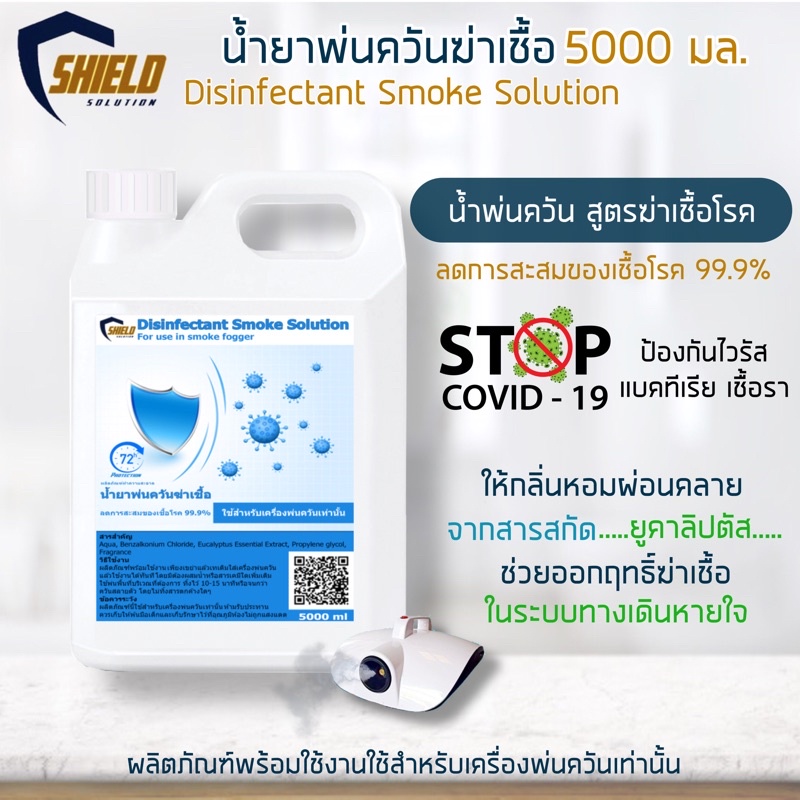 Shield น้ำยาพ่นควันฆ่าเชื้อ 5000มล น้ำยาพ่นฆ่าเชื้อ เครื่องพ่นควัน ฆ่า ...