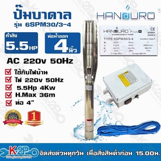 Handuro ปั๊มบาดาล 5.5HP 220V ท่อน้ำออก 4นิ้ว บ่อ 6 นิ้ว ไฟ 50Hz รุ่น 6SPM30/3-4 สายไฟ 50 เมตร และกล่องคอนโทรล