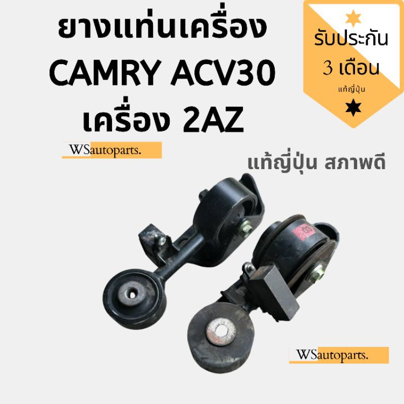 ยางแท่นเครื่อง camry acv30 เครื่อง 2AZ​ แท้ญี่ปุ่น