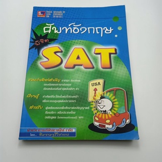 หนังสือคำศัพท์ภาษาอังกฤษพิชิต SAT รวมศัพท์สำหรับผู้เตรียมสอบ