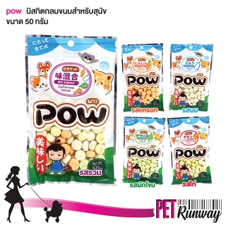 POW พาว ขนมสำหรับสุนัข บิสกิตสุนัข (บิสกิตกลม แบบตัวเลือก 50 g.) เหมาะกับสัตว์เลี้ยงทุกเพศ ทุกวัย