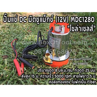 ปั๊มแช่ DC มิตซูแม็กซ์ (12V) MDC1280 brushless