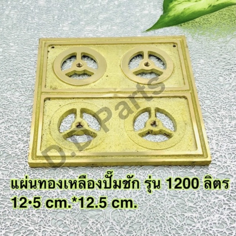 แผ่นทองเหลืองปั๊มชัก 1200 ลิตร ขนาด 12.5*12.5 cm.