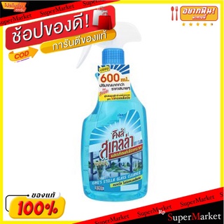 ว๊าว🍟 คิงส์ สเตลล่า น้ำยาเช็ดกระจก 600 มล. King stella Glass cleaner Glass cleaner (600ml)