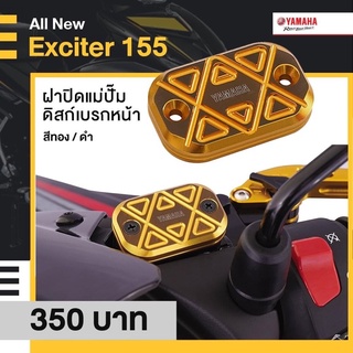 ฝาปิดแม่ปั๊มดิสก์เบรกหน้า All New Exciter155