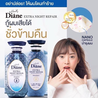 Moist Diane มอยส์ ไดแอน เอ็กซ์ตร้า ไนท์ รีแพร์ สูตร ดูแลเส้นผมที่ถูกทำร้ายจากการทำสี/สารเคมี แชมพู ทรีทเม้นท์ ขนาด 450มล