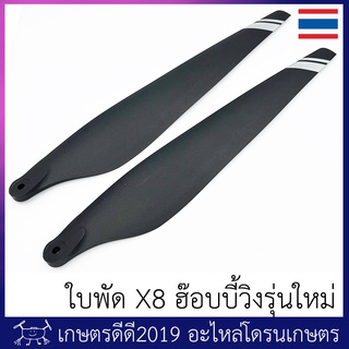 ใบพัด โดรนเกษตร ฮ๊อบบี้วิง X8 รุ่นใหม่ ปรับปรุงเนื้อวัสดุใหม่ คาดลายที่ปลายใบ จำหน่ายเป็นคู่