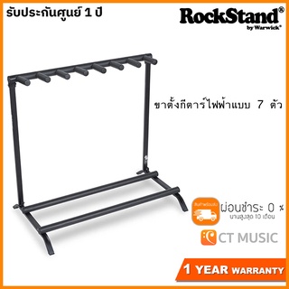 ขาตั้งกีตาร์ไฟฟ้าแบบ 7 ตัว Rockstand RS 20882 B/1