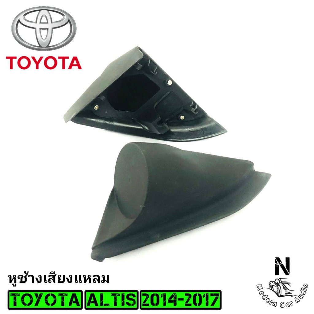 หูช้าง ALTIS 2014-2017 ช่องใส่เสียงแหลม ทวิตเตอร์ TOYOTA โตโยต้า อัลติส ติดรถยนต์ ลำโพงเครื่องเสียงต