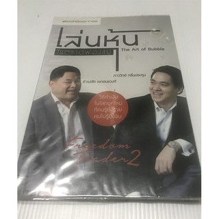 หนังสือ เล่นหุ้นในตลาดฟองสบู่ : The Art of Bubble