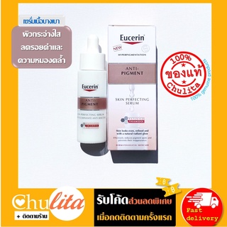 ใหม่![แพคเกจยุโรป] Eucerin Anti-Pigment Skin Perfecting Serum 30 ml.(ฉลากไทยใช้ชื่อ Eucerin Crystal Serum)