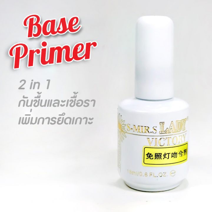 Base Primer S-mir.s Lady ทารองพื้นก่อนทาสีเจลต่อเล็บเจล  2 in 1 (ทากันชื้น กันเชื้อรา เพิ่มการยึดเกาะ) สูตรน้ำ