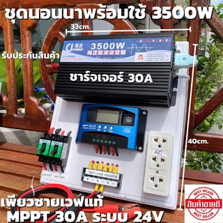 ชุดนอนนา 24v 3500w ชุดคอนโทรลเพียวซายเวฟแท้ 100%  ชาร์จเจอร์30A  ชุดพลังงานแสงอาทิตย์ 24Vto 220V อินเวอร์เตอร์ 3500w 24v