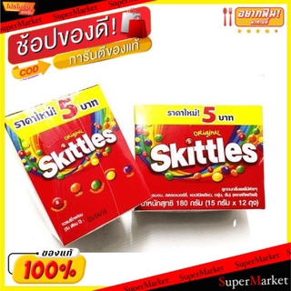 🔥The Best!! SKITTLES สกิตเทิลส์ ลูกอมกลิ่นผลไม้ ขนาด 15กรัม ยกกล่อง 12ซอง ลูกอม หมากฝรั่ง