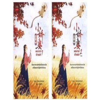 [Pre-Order] พระชายาเจ้าเสน่ห์ 1-2