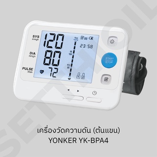 เครื่องวัดความดันต้นแขน YONKER YK-BPA4 | รับประกันสินค้า 1 ปี