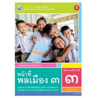 หนังสือเรียน รายวิชาเพิ่มเติม หน้าที่พลเมือง ป.3 พว. เล่มละ 50 บาท