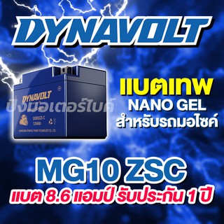 DYNAVOLT แบตเตอรี่มอเตอร์ไซค์ นาโนเจล Dynavolt NANO GEL MG10ZSC ขนาด 8.6 แอมป์ มาตรฐานระดับเยอรมันนี