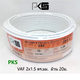 PKS สายไฟ VAF2x1.5ตร.มม. ม้วน 20เมตร