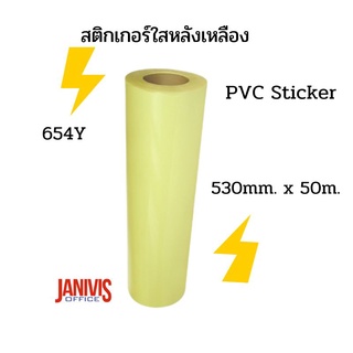 สติกเกอร์ใส หลังเหลือง ชนิดม้วน 654Y (530mm. x 50m.) PVC Sticker