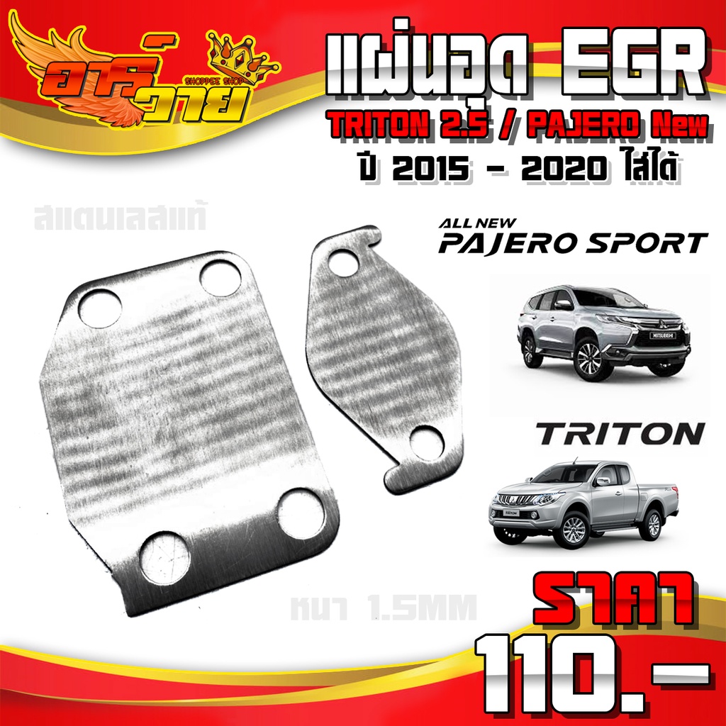 อุด EGR รุ่น MITSUBISHI TRITON 2.5 / PAJERO New ปี 2015 - 2020 ใส่ได้ อะไหล่แต่ง สแตนเลสแท้ หนา 1.5 