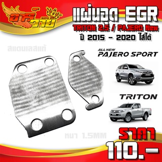 อุด EGR รุ่น MITSUBISHI TRITON 2.5 / PAJERO New ปี 2015 - 2020 ใส่ได้ อะไหล่แต่ง สแตนเลสแท้ หนา 1.5 mm 🛒🙏