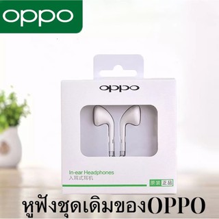 หูฟังออปโป้ หูฟังOPPO ของแท้ เสียงดีมีคุณภาพ มีไมค์โครโฟนในตัว รับประกัน 1ปี