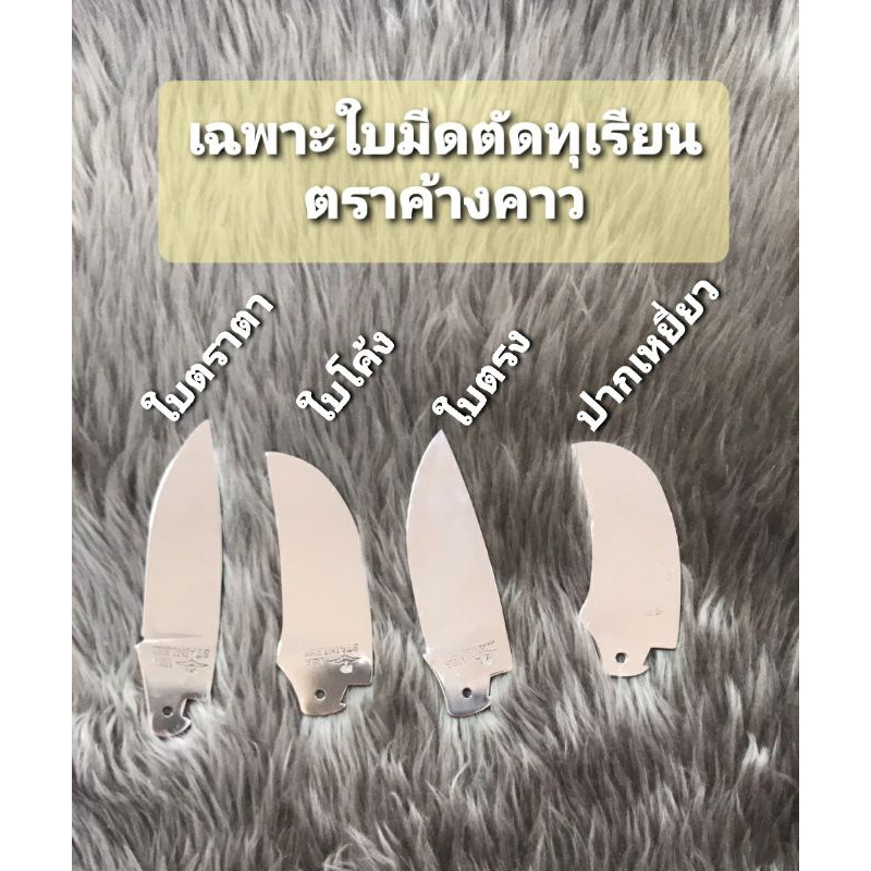 เฉพาะใบมีดตัดทุเรียน ใบสแตนเลส US แท้ ตราค้างคาว (รับประกันของแท้แน่นอน) ใบมีดค้างคาวมีเอกลักษณ์เฉพาะ ต้องทดลอง